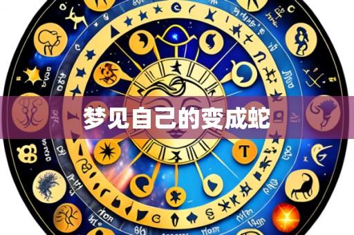梦见自己的变成蛇