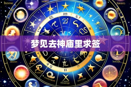梦见去神庙里求签