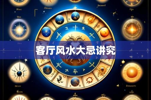 客厅风水大忌讲究