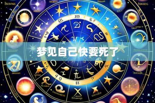梦见自己快要死了