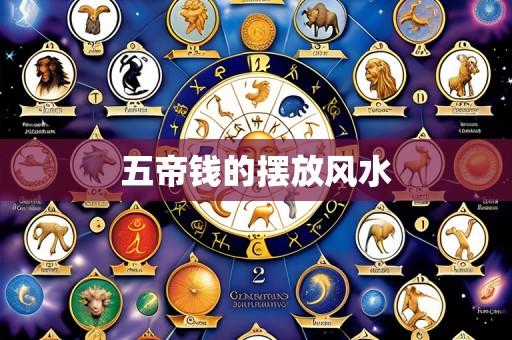 五帝钱的摆放风水