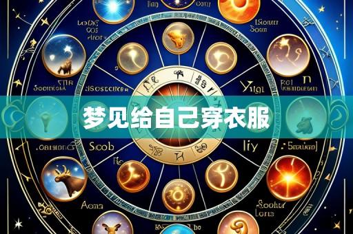 梦见给自己穿衣服