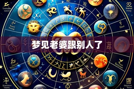 梦见老婆跟别人了
