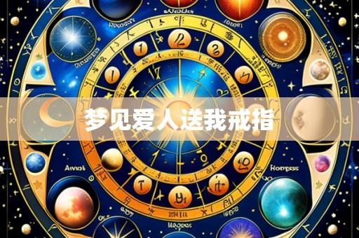 梦见爱人送我戒指
