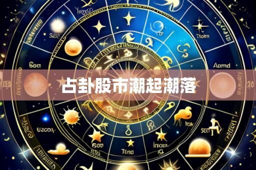 占卦股市潮起潮落