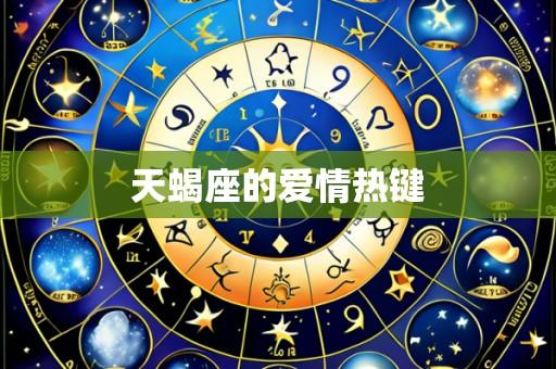 天蝎座的爱情热键