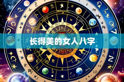 长得美的女人八字