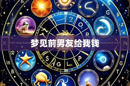 梦见前男友给我钱