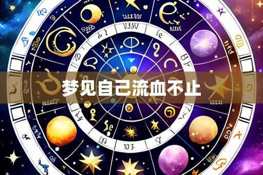 梦见自己流血不止