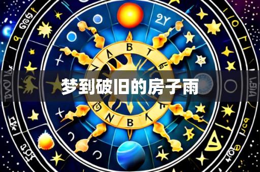 梦到破旧的房子雨