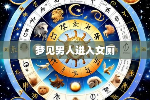 梦见男人进入女厕
