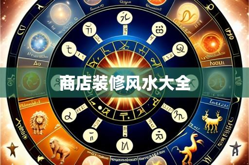 商店装修风水大全