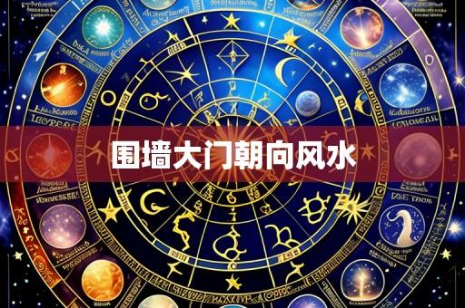 围墙大门朝向风水