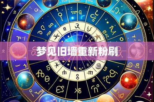 梦见旧墙重新粉刷