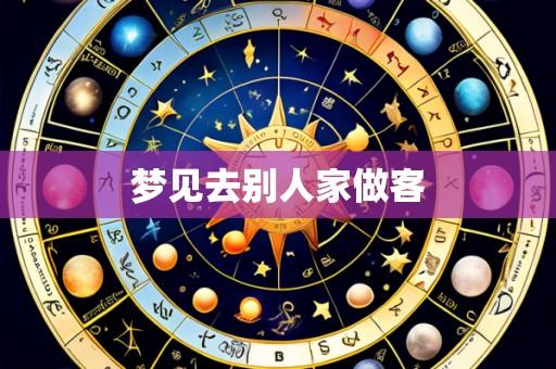 梦见去别人家做客