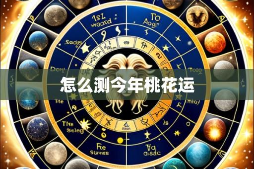 怎么测今年桃花运