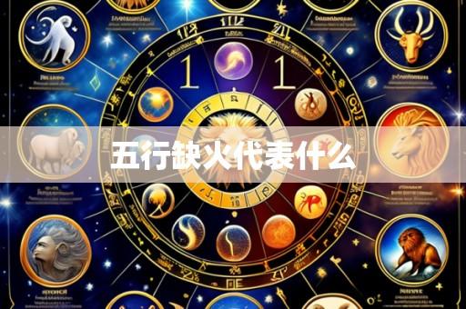 五行缺火代表什么