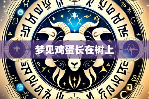 梦见鸡蛋长在树上