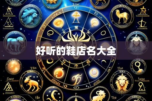 好听的鞋店名大全