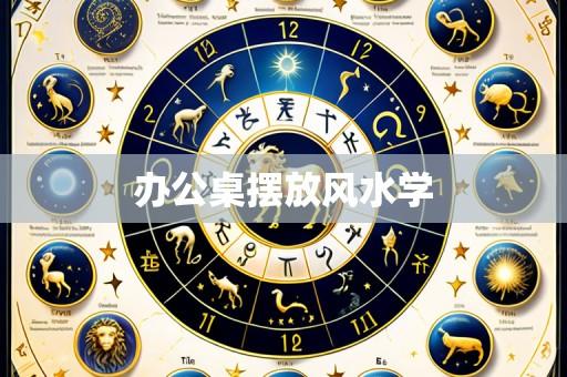 办公桌摆放风水学