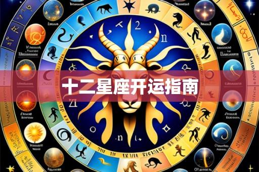 十二星座开运指南