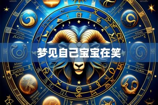 梦见自己宝宝在笑