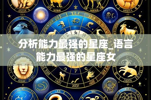 分析能力最强的星座_语言能力最强的星座女