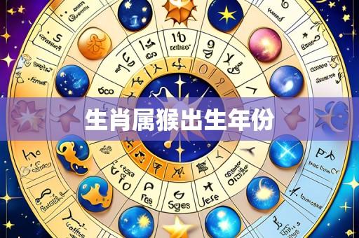 生肖属猴出生年份
