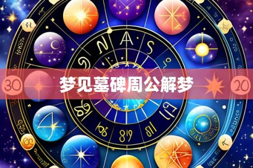 梦见墓碑周公解梦