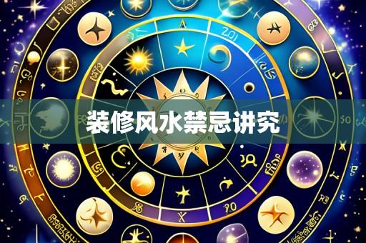装修风水禁忌讲究