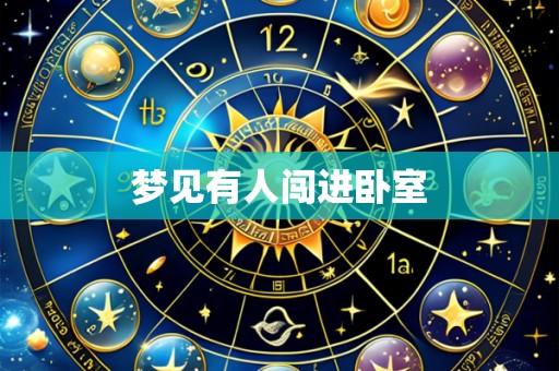 梦见有人闯进卧室