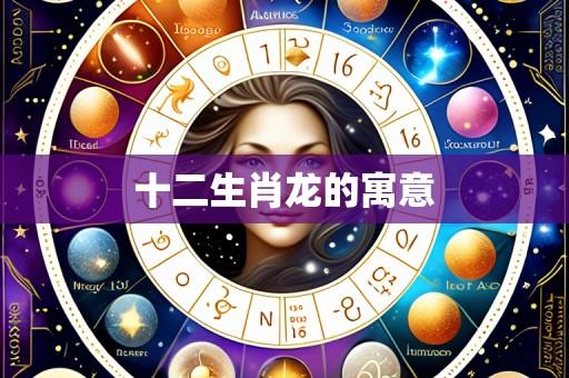十二生肖龙的寓意