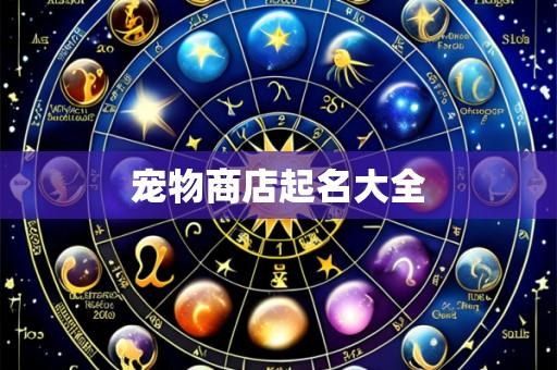 宠物商店起名大全