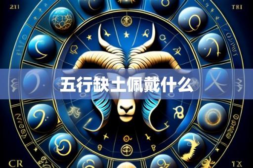 五行缺土佩戴什么