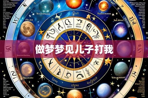 做梦梦见儿子打我