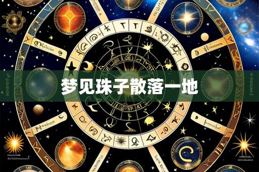 梦见珠子散落一地