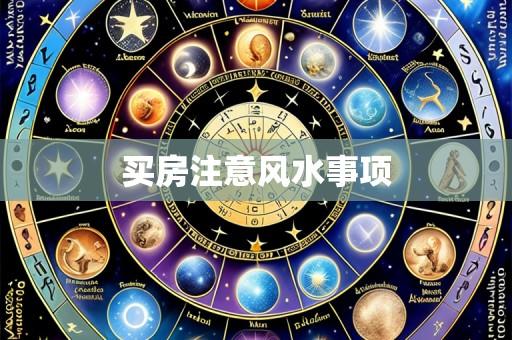 买房注意风水事项