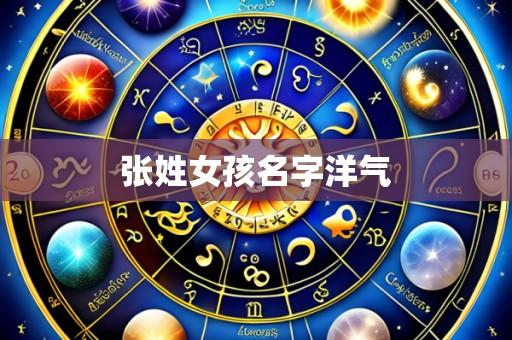 张姓女孩名字洋气