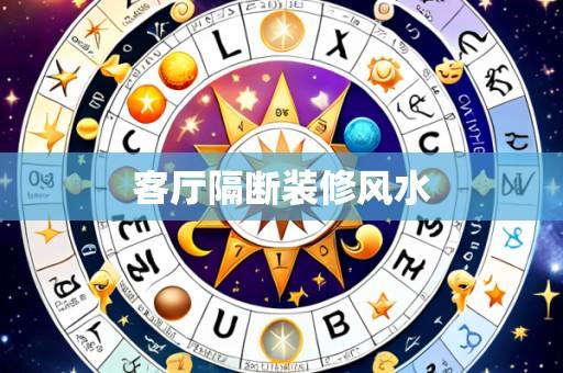 客厅隔断装修风水