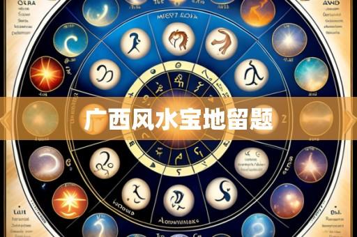 广西风水宝地留题