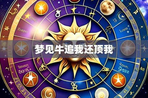 梦见牛追我还顶我
