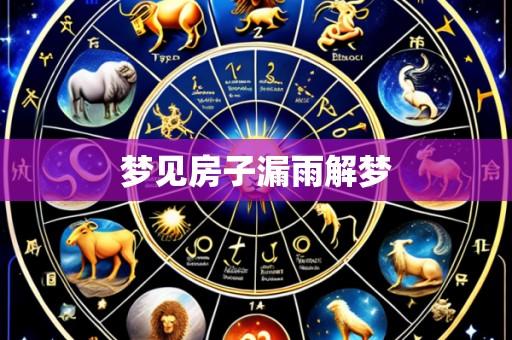 梦见房子漏雨解梦