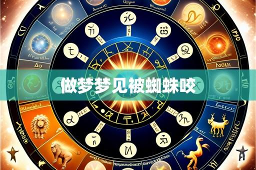 做梦梦见被蜘蛛咬