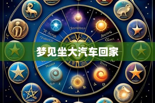 梦见坐大汽车回家