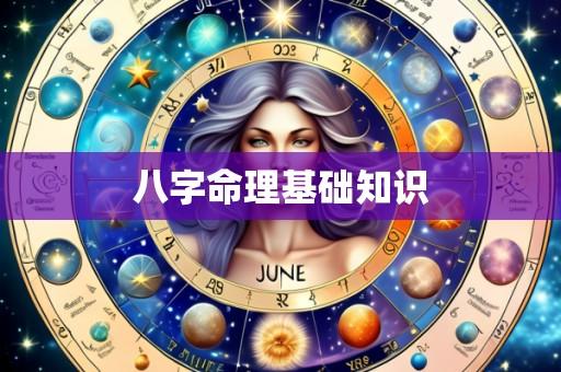 八字命理基础知识