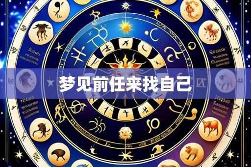 梦见前任来找自己