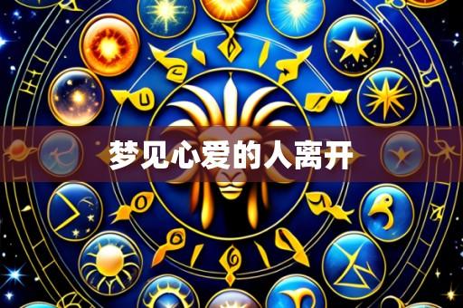 梦见心爱的人离开