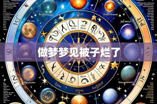 做梦梦见被子烂了