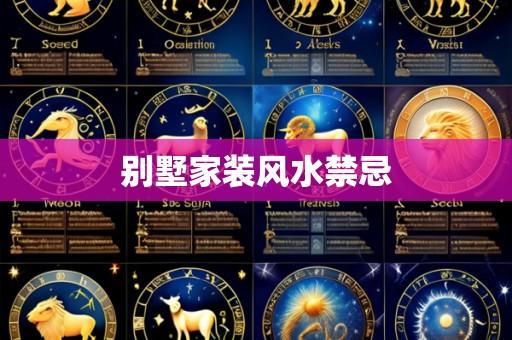 别墅家装风水禁忌