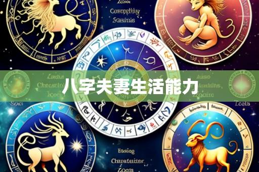 八字夫妻生活能力